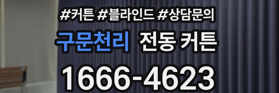 구문천리 전동 커튼