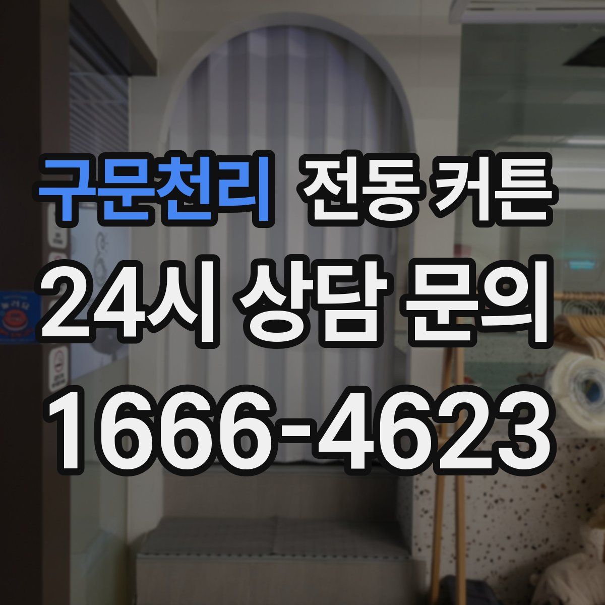 구문천리 전동 커튼