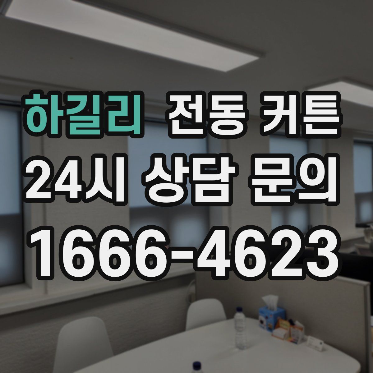하길리 전동 커튼