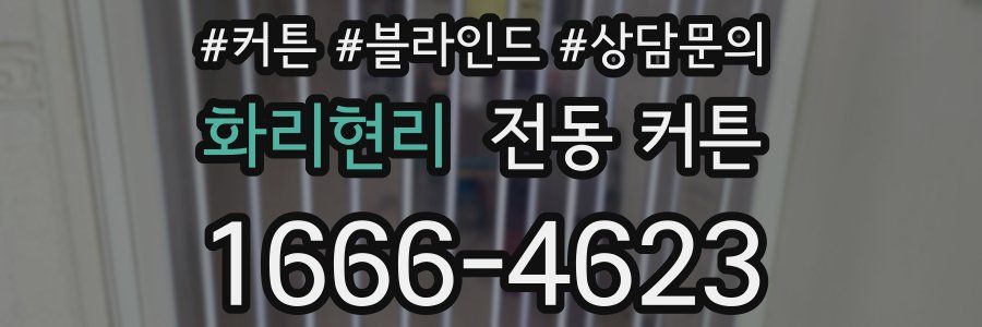 화리현리 전동 커튼