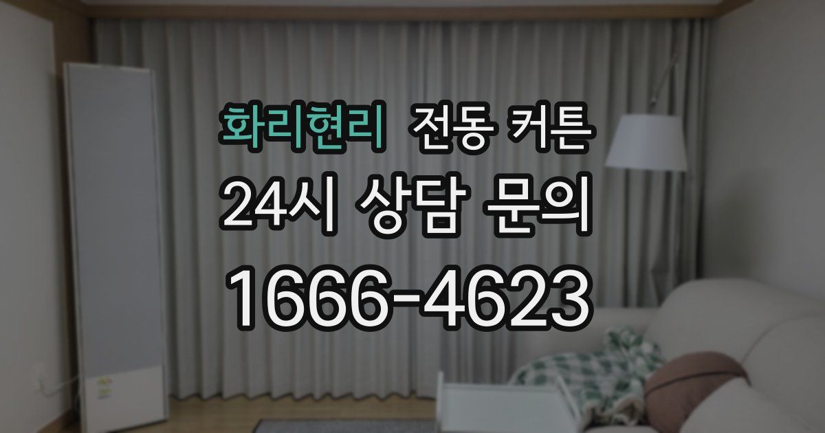 화리현리 전동 커튼