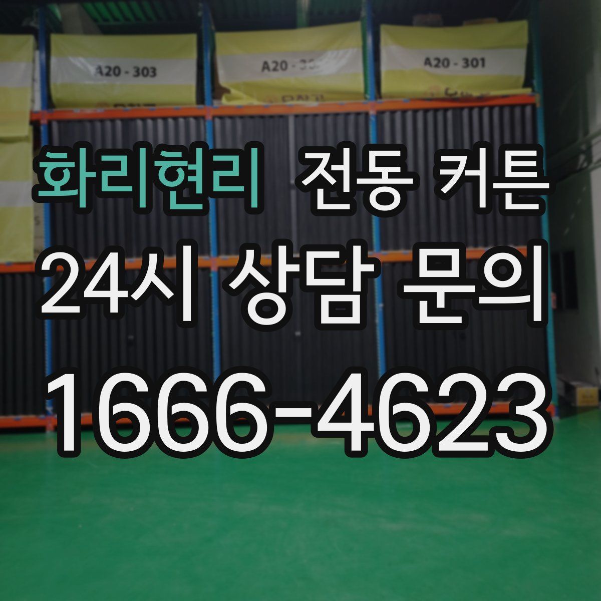 화리현리 전동 커튼