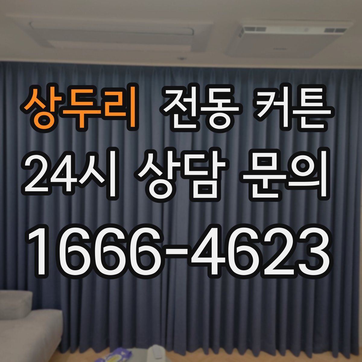 상두리 전동 커튼