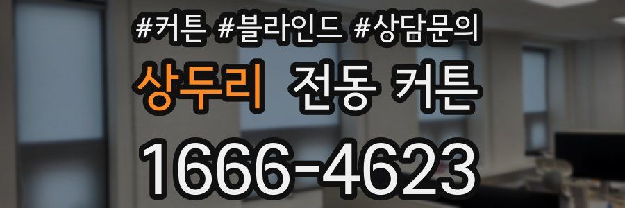 상두리 전동 커튼