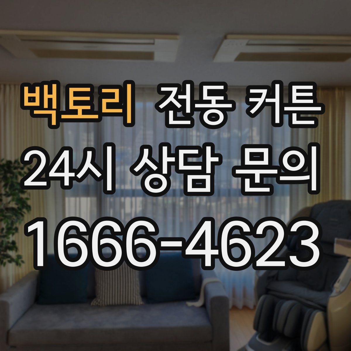백토리 전동 커튼