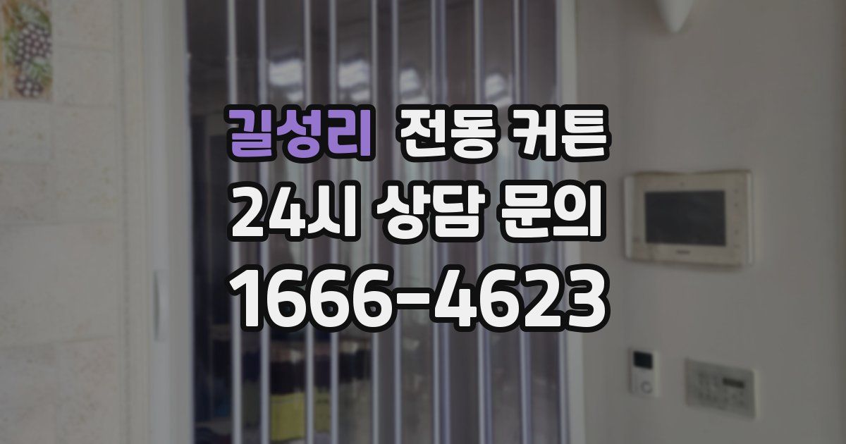 길성리 전동 커튼
