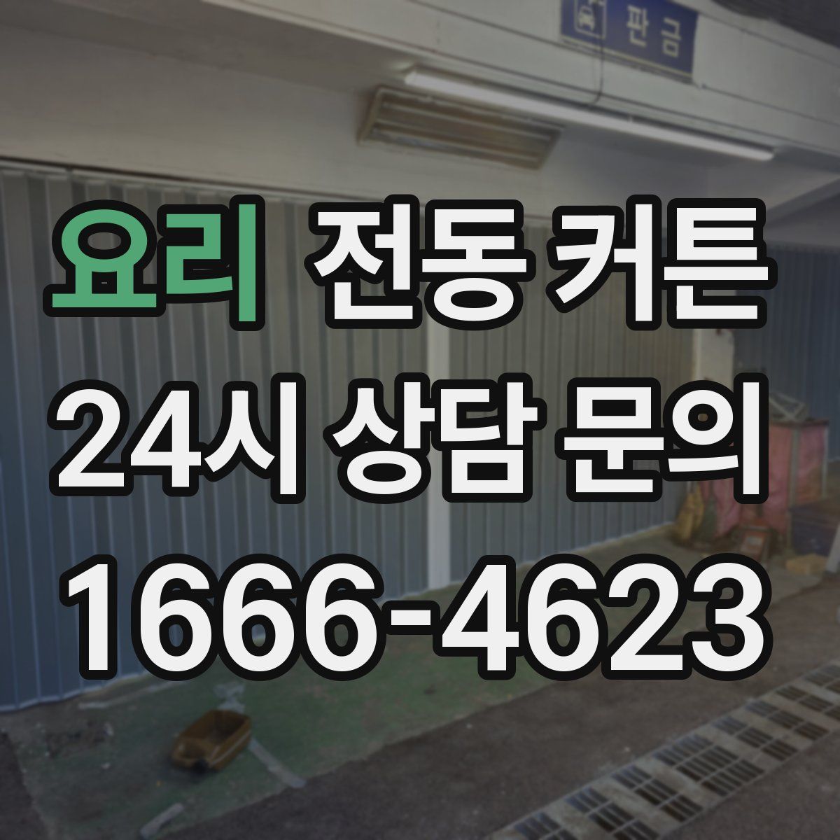 요리 전동 커튼