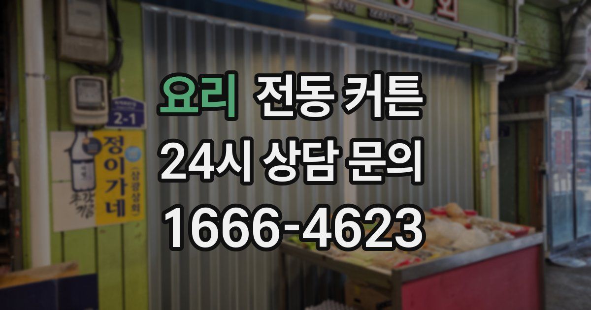 요리 전동 커튼