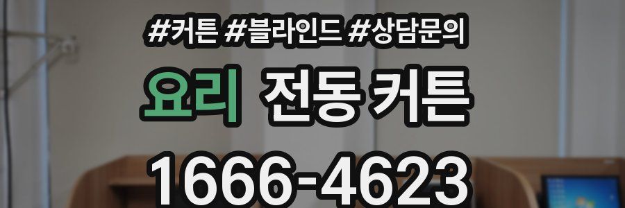 요리 전동 커튼