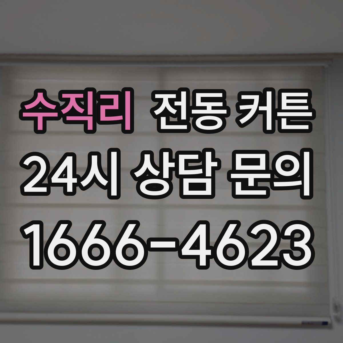 수직리 전동 커튼