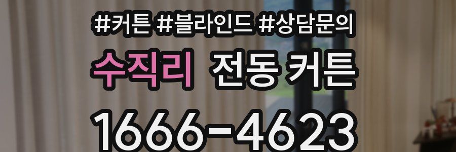 수직리 전동 커튼