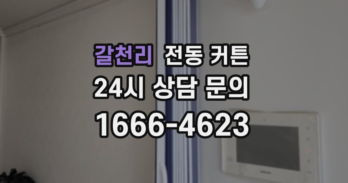 갈천리 전동 커튼
