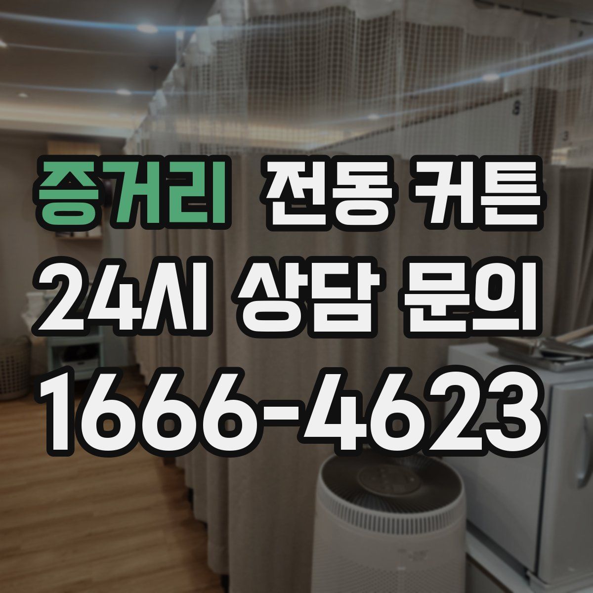 증거리 전동 커튼