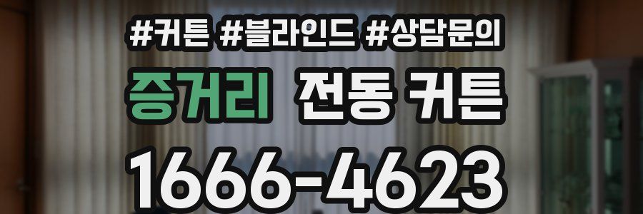 증거리 전동 커튼