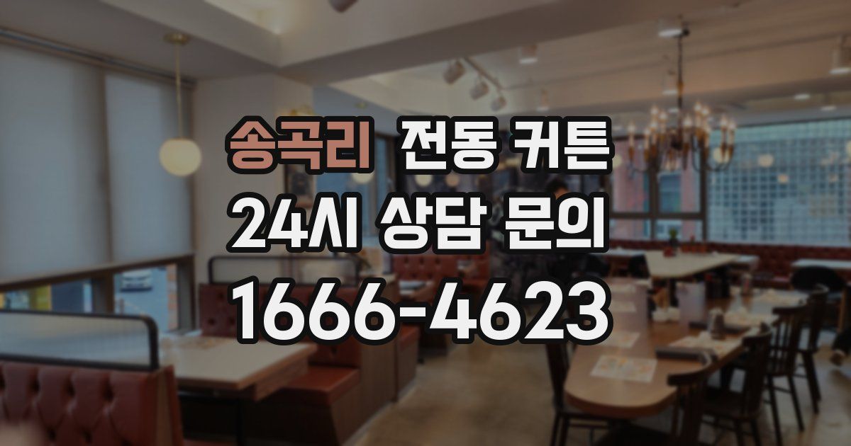 송곡리 전동 커튼