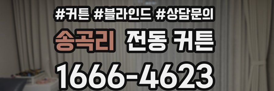 송곡리 전동 커튼