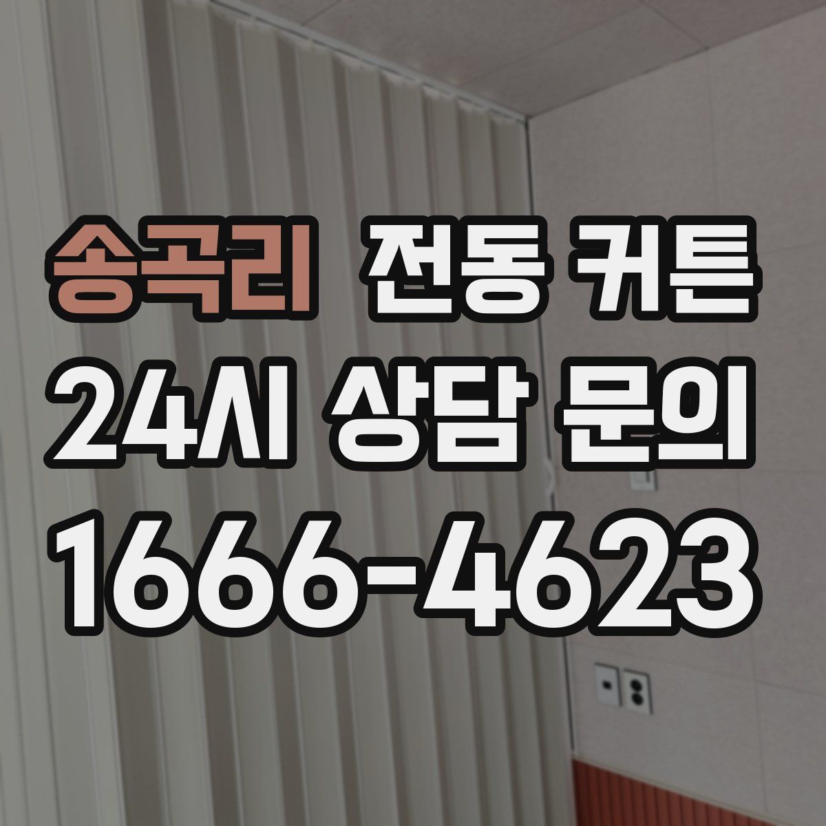 송곡리 전동 커튼