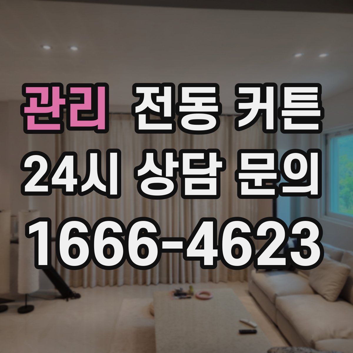 관리 전동 커튼