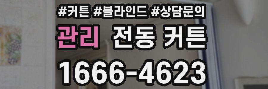 관리 전동 커튼