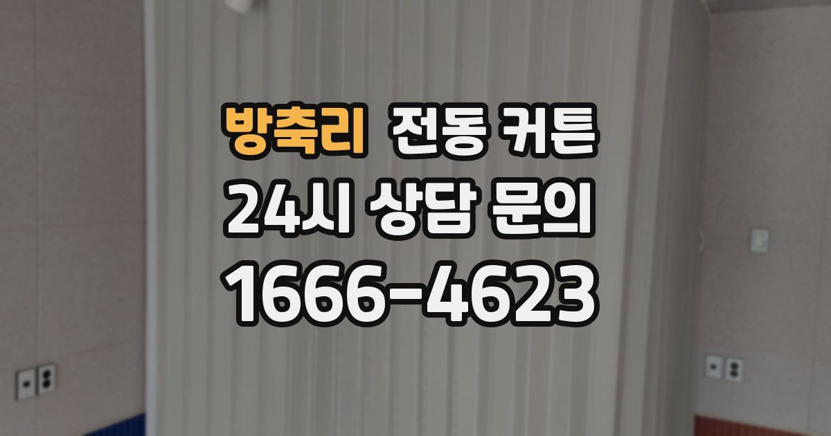 방축리 전동 커튼