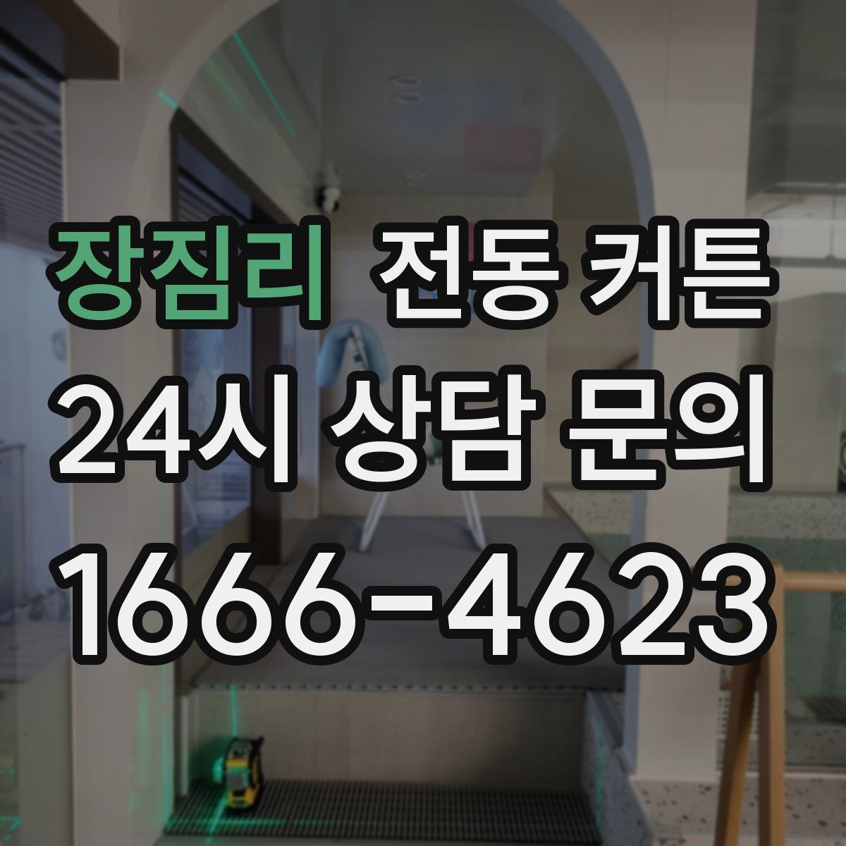 장짐리 전동 커튼