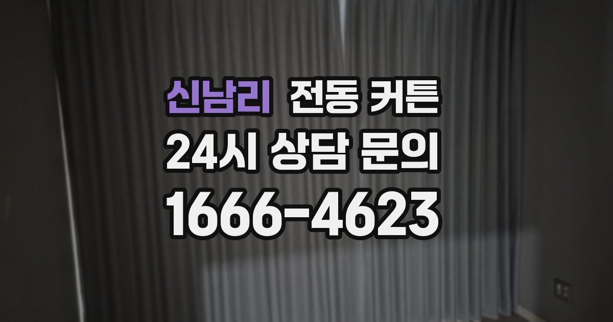 신남리 전동 커튼