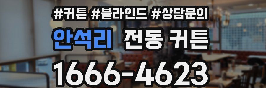 안석리 전동 커튼