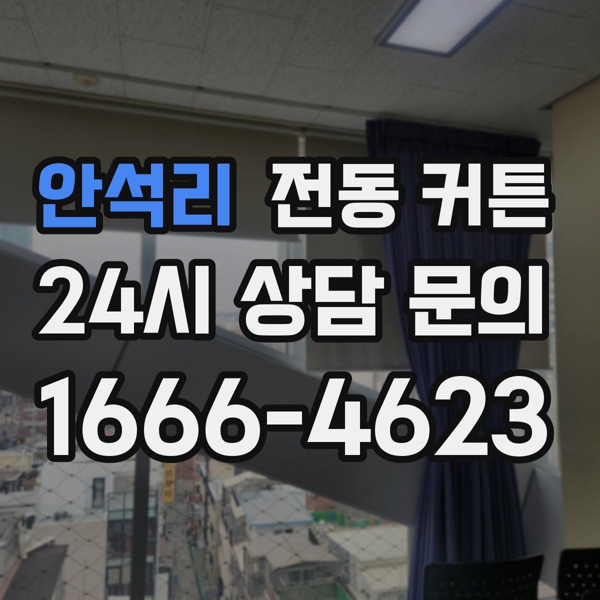 안석리 전동 커튼