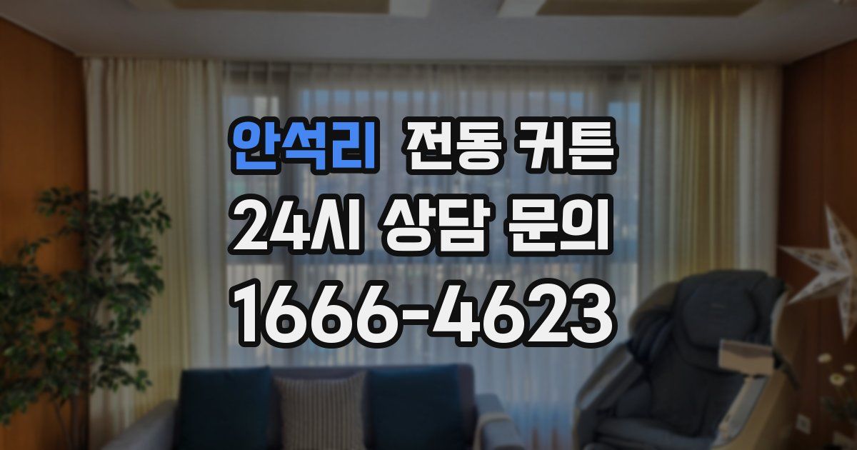 안석리 전동 커튼
