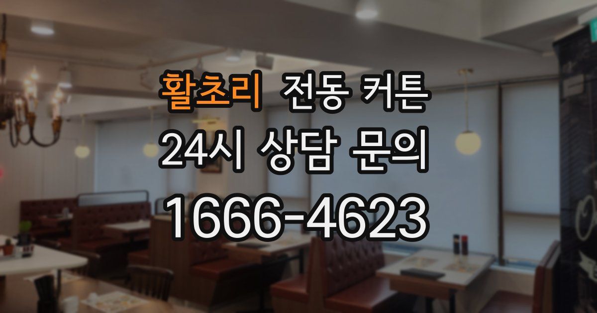 활초리 전동 커튼