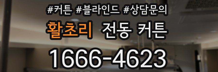 활초리 전동 커튼