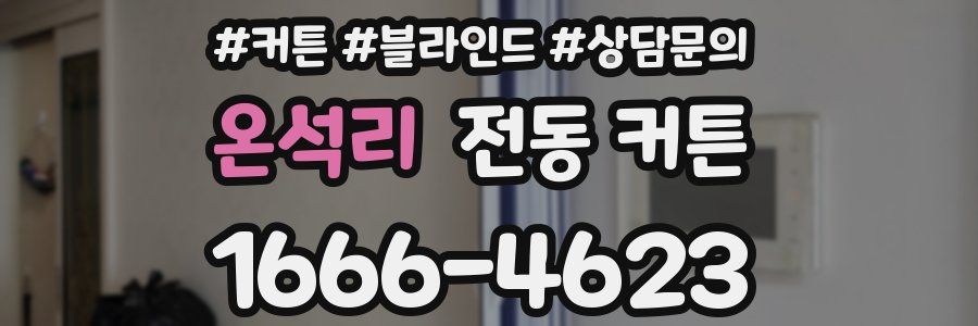 온석리 전동 커튼