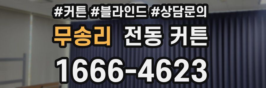 무송리 전동 커튼