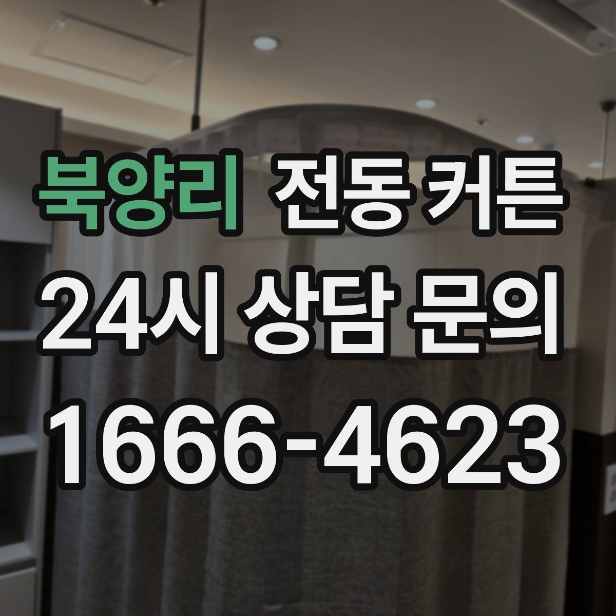 북양리 전동 커튼