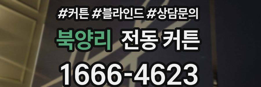 북양리 전동 커튼