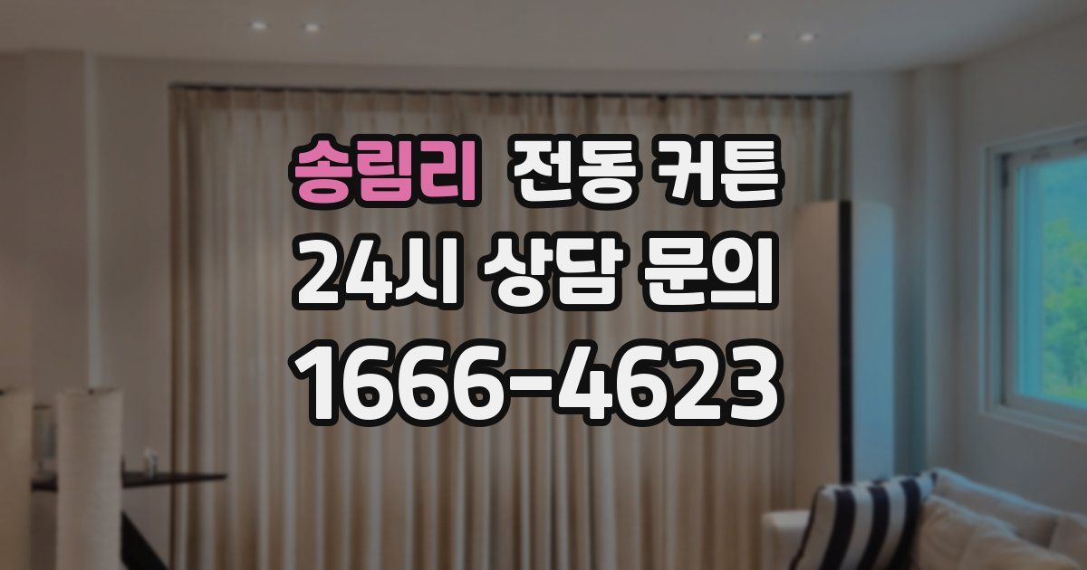 송림리 전동 커튼