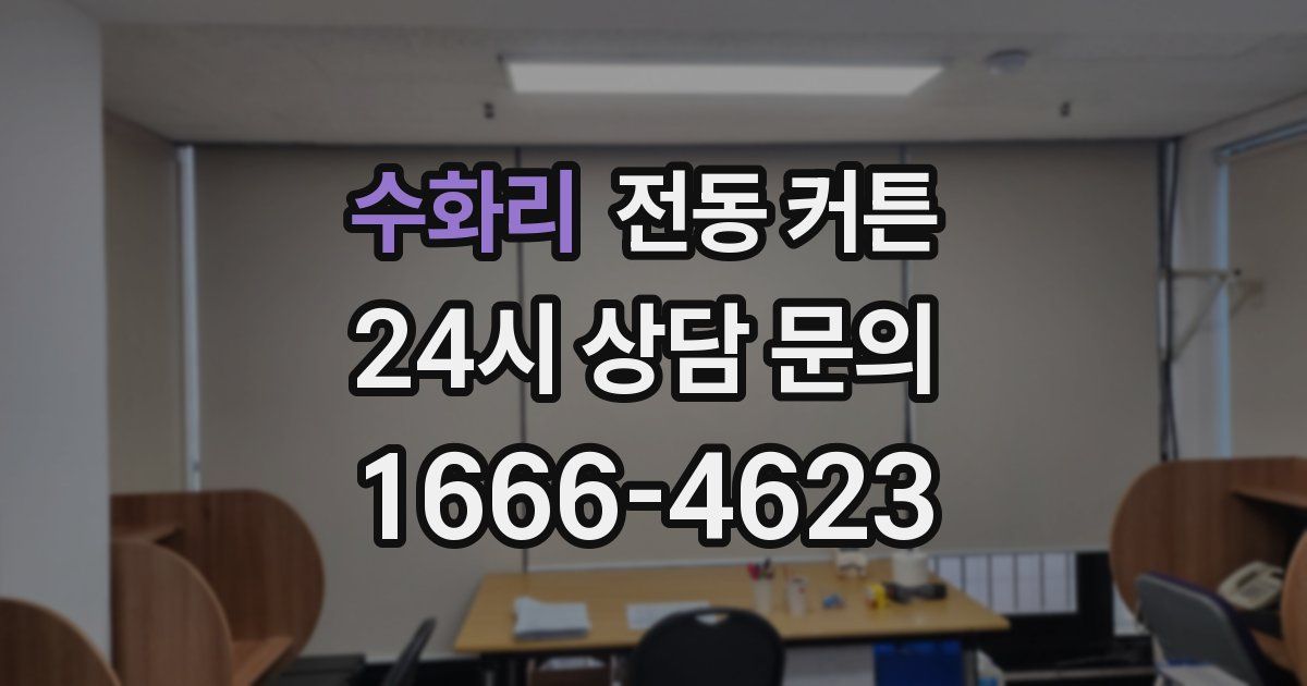 수화리 전동 커튼