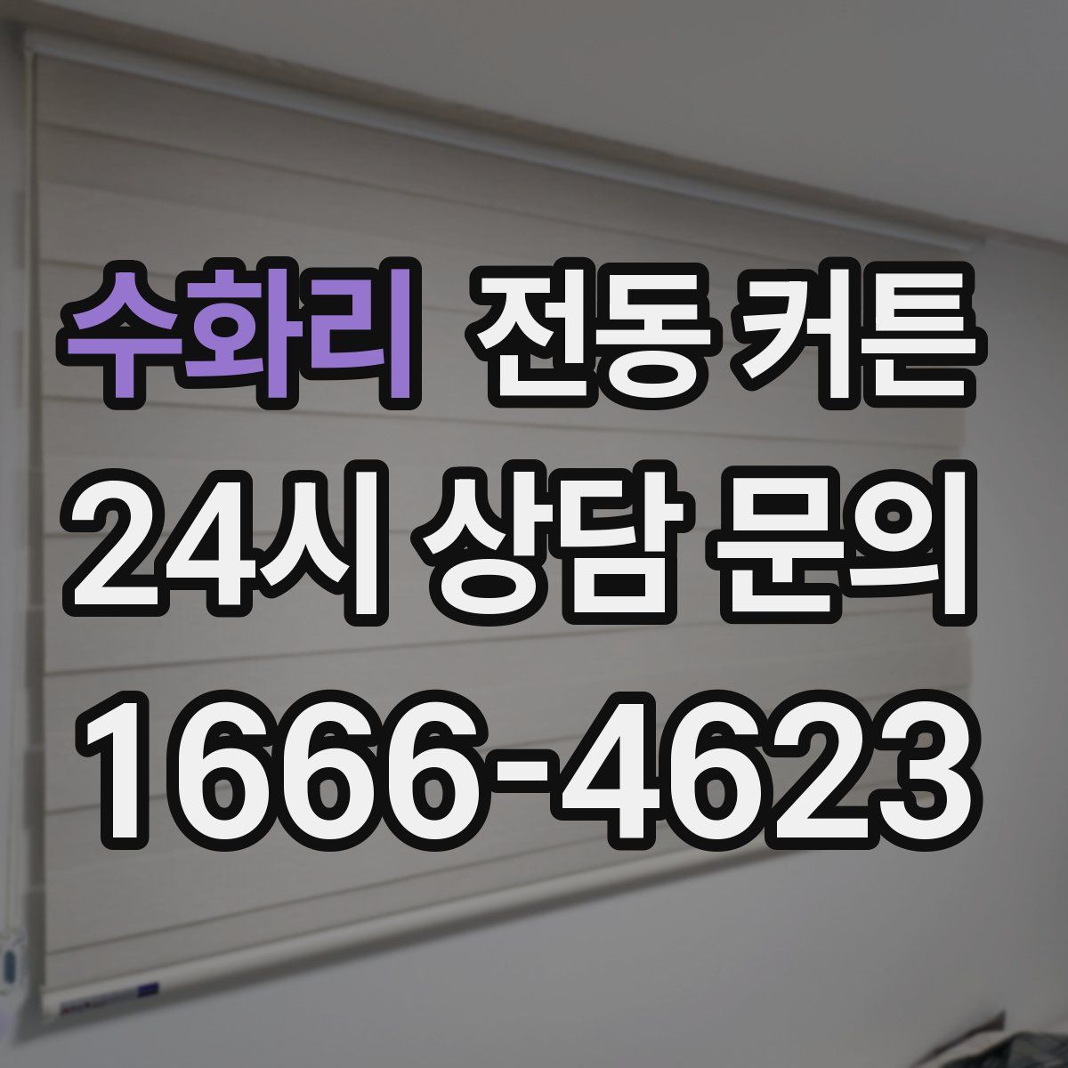 수화리 전동 커튼