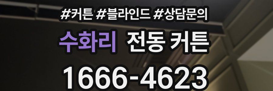 수화리 전동 커튼