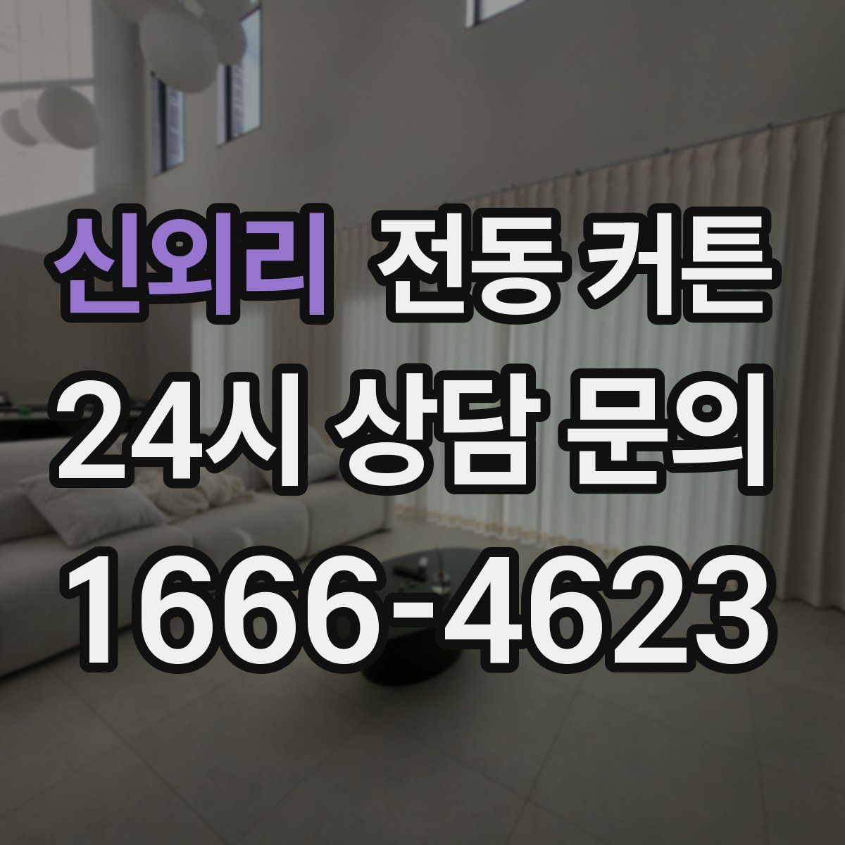 신외리 전동 커튼