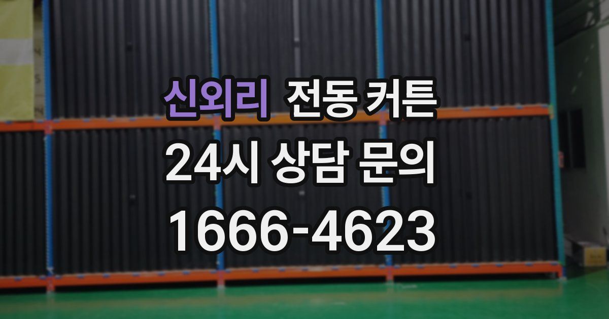 신외리 전동 커튼