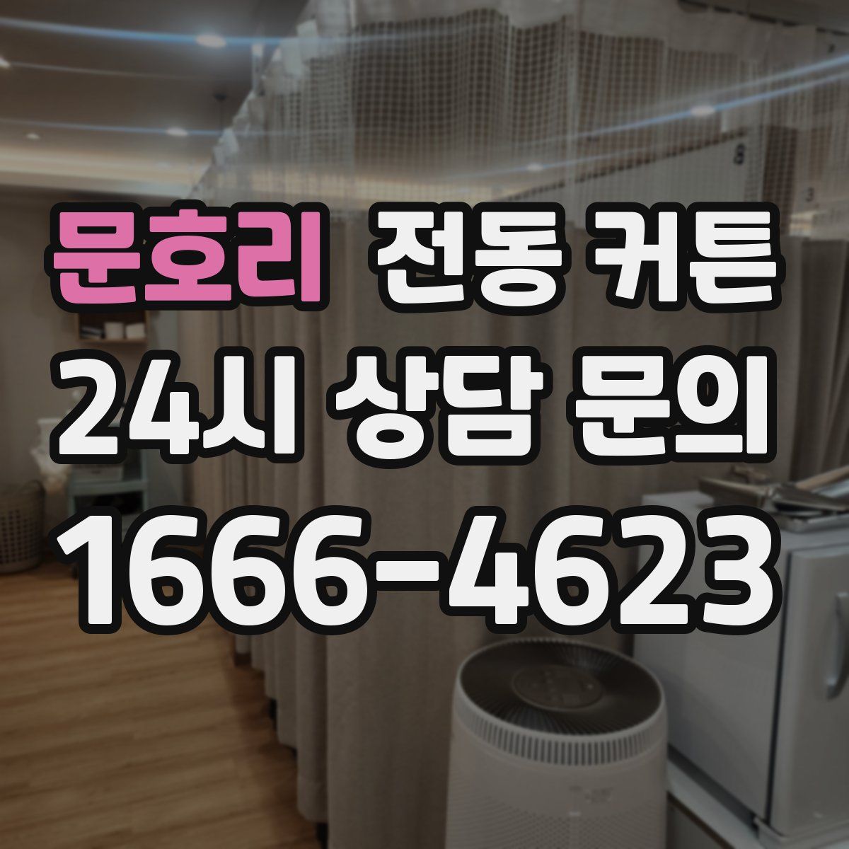 문호리 전동 커튼