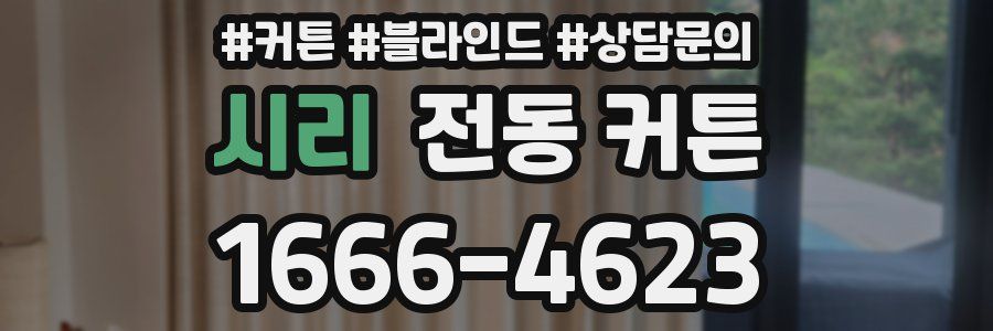 시리 전동 커튼