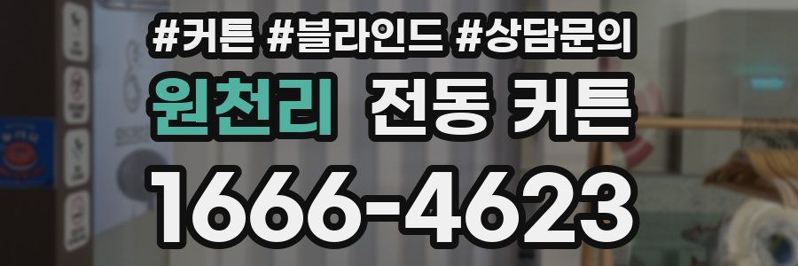원천리 전동 커튼