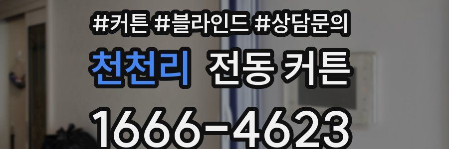 천천리 전동 커튼