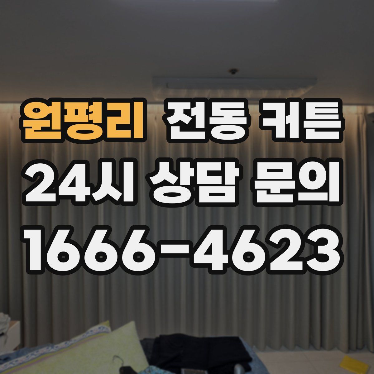 원평리 전동 커튼