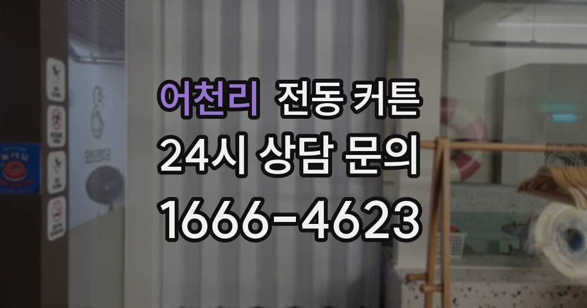 어천리 전동 커튼