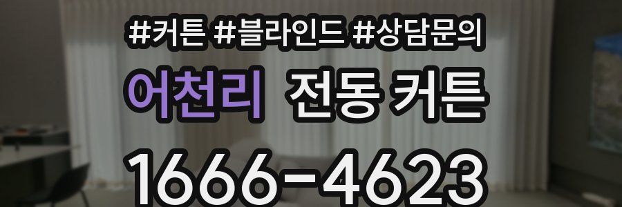 어천리 전동 커튼