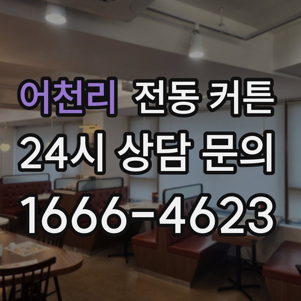 어천리 전동 커튼
