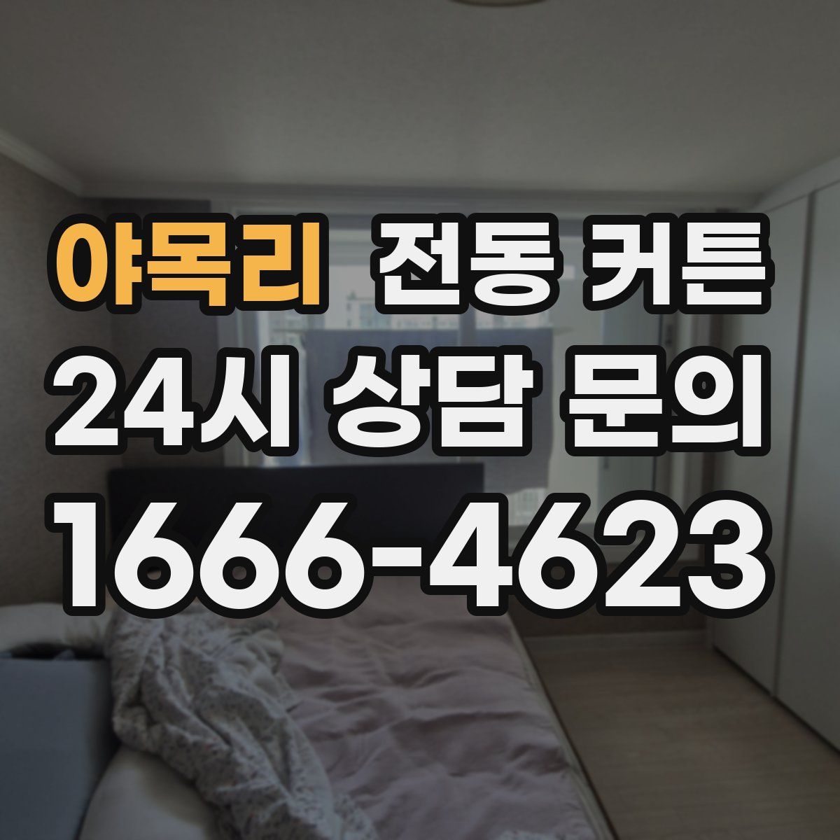 야목리 전동 커튼